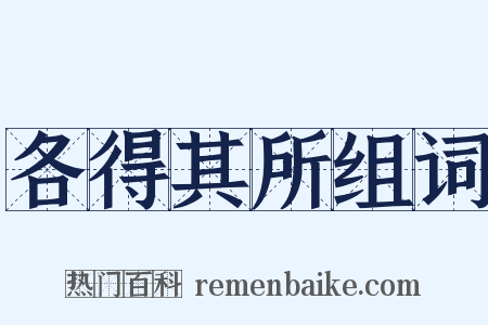 各得其所组词是什么意思的图片